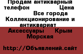 Продам антикварный телефон Siemenc-S6 › Цена ­ 10 000 - Все города Коллекционирование и антиквариат » Аксессуары   . Крым,Морская